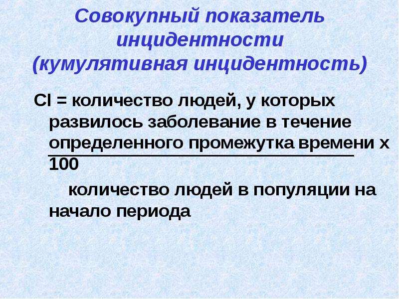 Кумулятивные сказки. Показатель инцидентности. Показатель инцидентности заболеваемости. Показатель инцидентности формула. Показатель кумулятивной инцидентности.