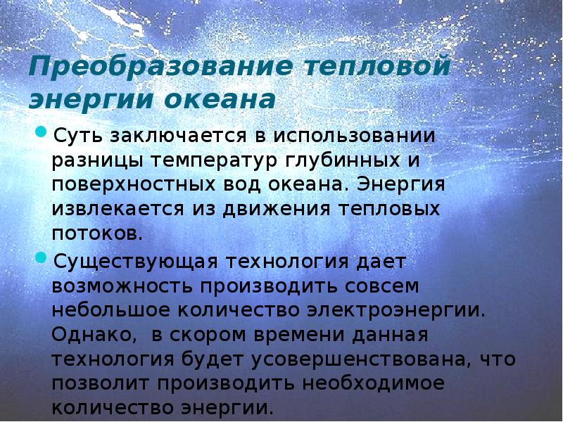 Энергия океана презентация