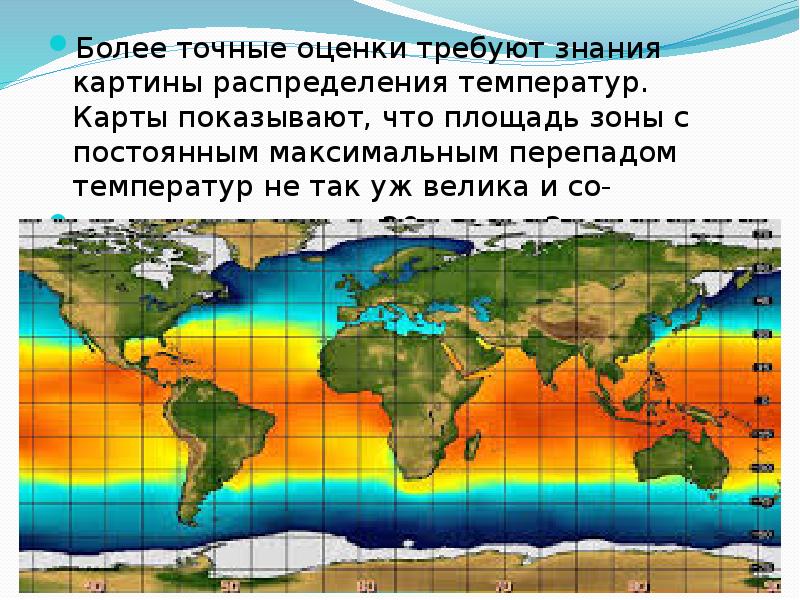 Максимальный перепад температур воздуха в сахаре. Преобразование энергии океана презентация. Карта перепадов температур. Зонально-региональный характер распределения температур воздуха. Районы с максимальными запасами приливной энергии.