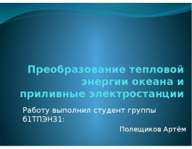 Преобразование тепловой энергии океана и приливные электростанции