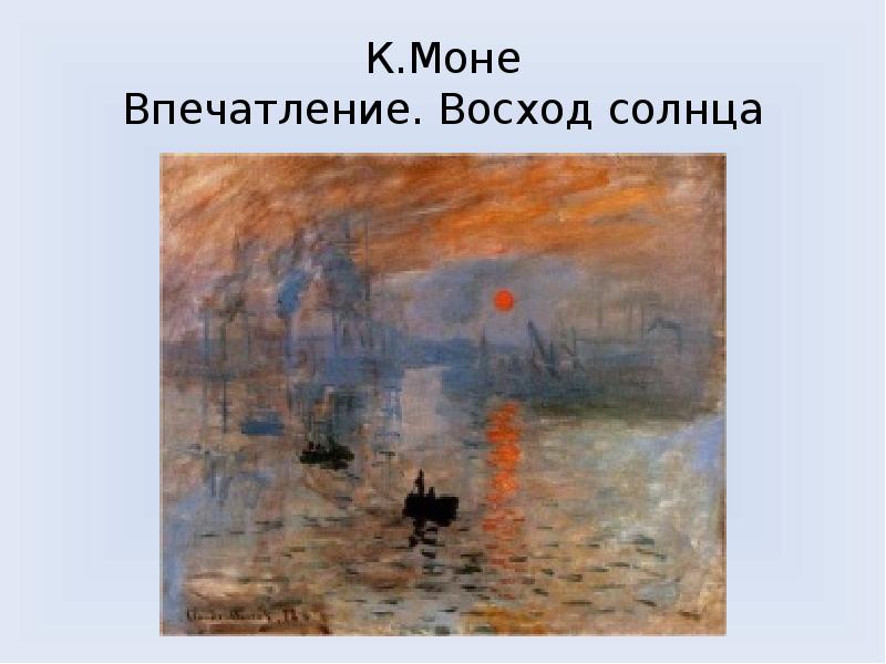 Мое впечатление о картине. Моне впечатление Восход солнца. Клод Моне Восход солнца оригинал. 51. Клод Моне «впечатление. Восход солнца». 1872. К Моне впечатление восходящее солнце 1874.