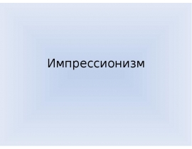 Импрессионизм