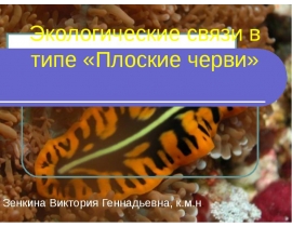 Экологические основы паразитизма в типе Плоские черви