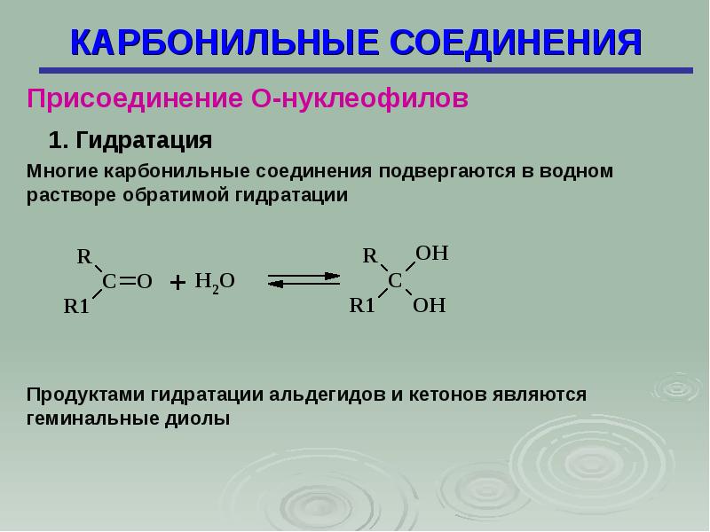 Карбонильные соединения презентация