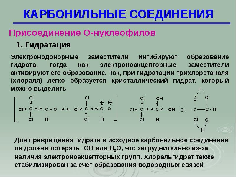 Вещества с карбонильной группой. Карбонильные соединения. Карбонил ные соединения. Восстановление карбонильных соединений. Номенклатура карбонильных соединений.