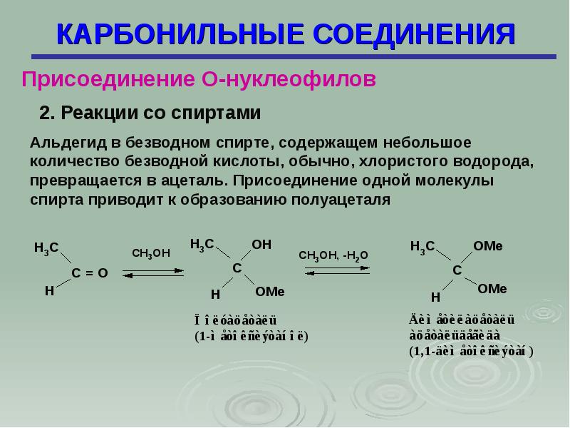 Соединения 18. Присоединение спиртов к карбонильным соединениям. Карбонильные соединения присоединение о-нуклеофилов. Азотсодержащие карбонильные соединения. Присоединение спиртов к альдегидам.
