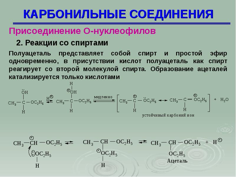 Карбонильные соединения. Изомерия карбонильных соединений. Изомеры карбонильных соединений. Механизм реакции образования полуацеталя. Механизм реакции образования полуацеталей.