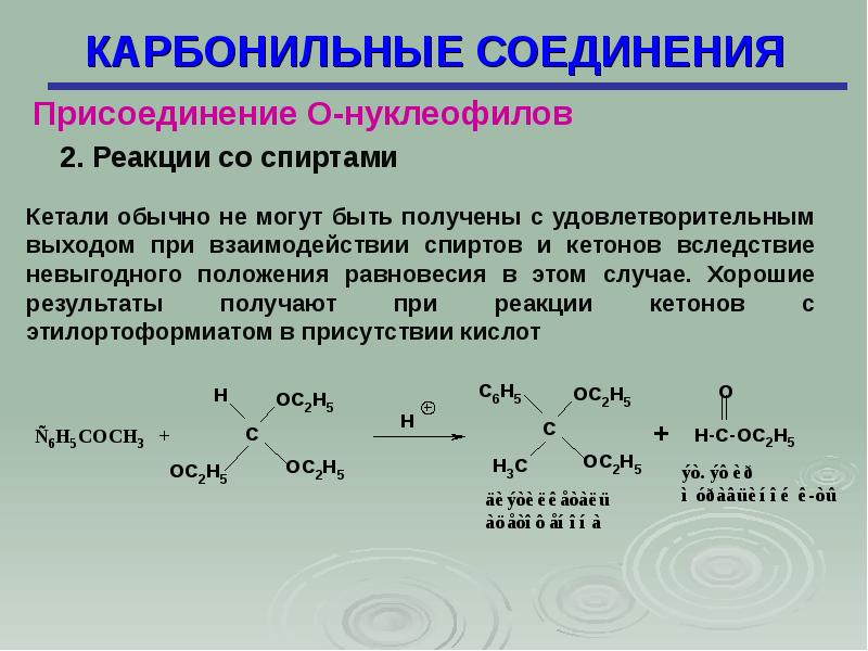 Карбонильные соединения. Присоединение спиртов к карбонильным соединениям. Карбонильные соединения присоединение о-нуклеофилов. Карбонильные соединения со спиртами. Литийорганические соединения + карбонильные соединения.