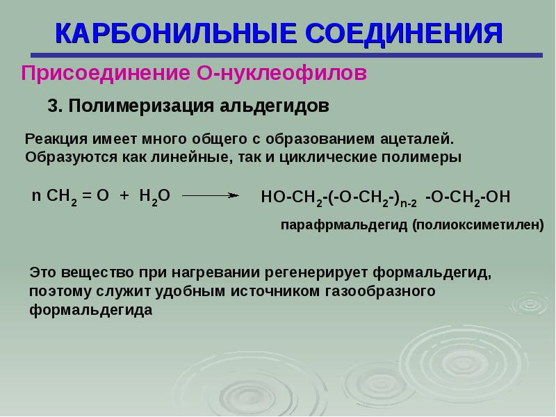 Карбонильные соединения презентация