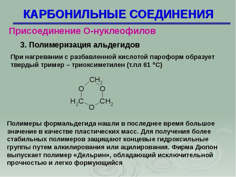 Карбонильные соединения. Реакция полимеризации альдегидов. Полимеризация альдегидов триоксиметилен. Полимеризация формальдегида.