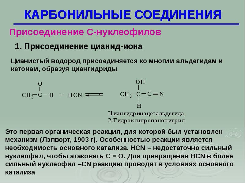 Карбонильные соединения презентация