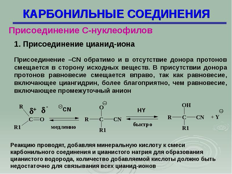 Карбонильные соединения презентация