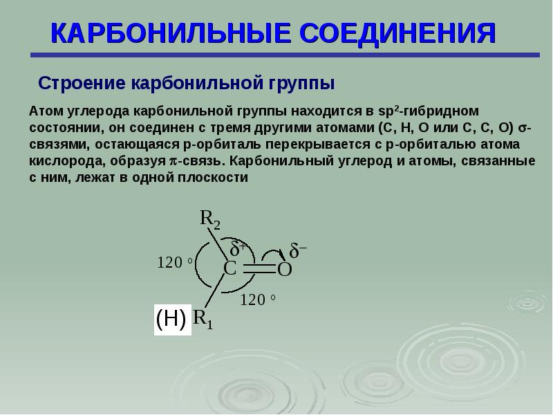 Карбонильные соединения