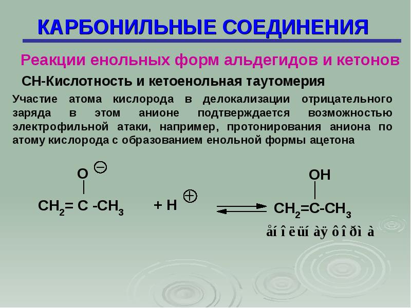 Карбонильные соединения презентация