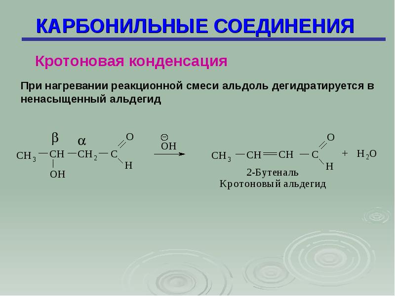 Карбонильные соединения. Кротоновая конденсация ацетона. Ацетон альдольная и кротоновая конденсация. Альдольная конденсация ацетона. Кротоновая конденсация альдегидов.