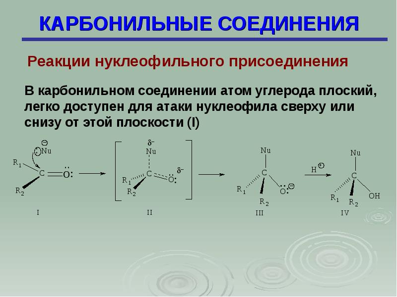 Карбонильные соединения. Механизм нуклеофильного присоединения к карбонильной группе. Нуклеофильное присоединение карбонильных соединений. Реакции нуклеофильного присоединения для карбонильных соединений. Карбонильная группа нуклеофил.