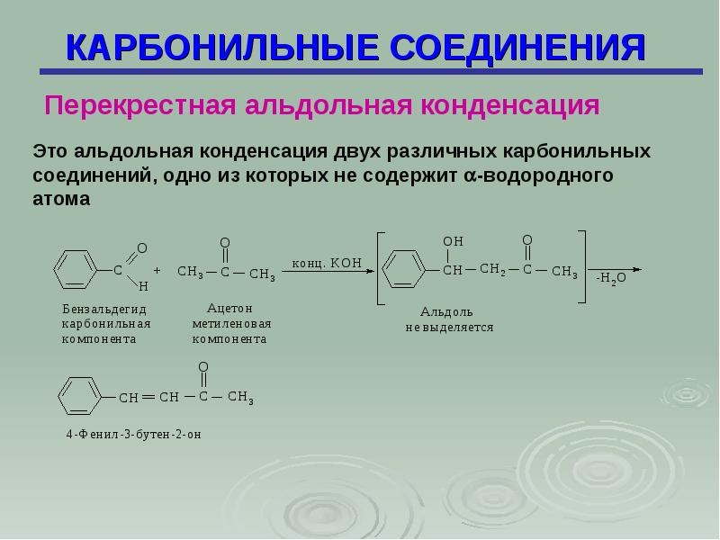 Карбонильные соединения презентация