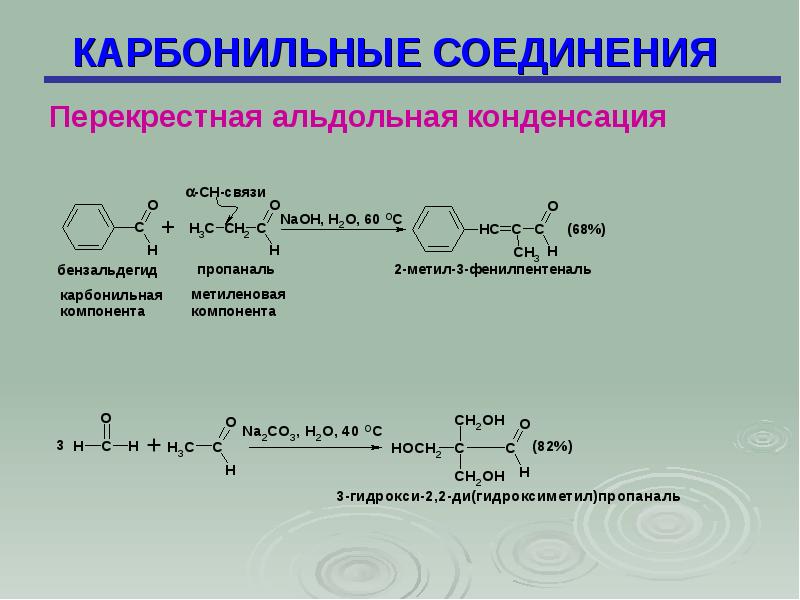 Карбонильные соединения. Бензальдегид кротоновая конденсация. Реакция альдольной конденсации бензальдегида. Альдольная конденсация – взаимодействие соединений. Перекрестная альдольно кротоновая конденсация механизм.