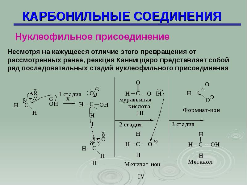 Карбонильные соединения. Нуклеофильное присоединение карбоновых соединений. Номенклатура карбонильных соединений. Активность карбонильных соединений в реакциях с нуклеофилами. Реакции присоединения карбонильных соединений.