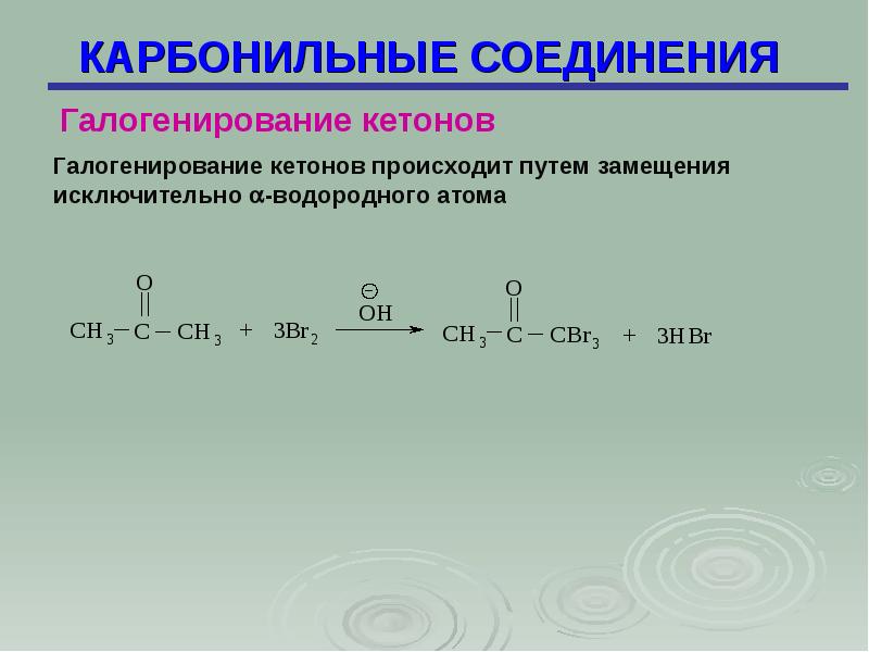 Карбонильные соединения. Галогенирование альдегидов и кетонов по ионному механизму на свету. Карбонильные соединения и pcl5 механизм. Галогенирование метилкетонов. Бромирование кетона.