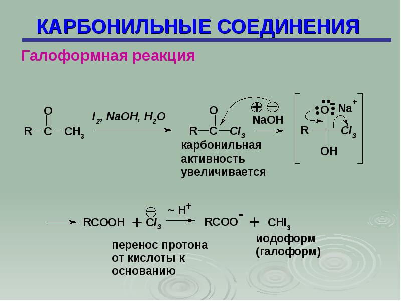 Карбонильные соединения презентация