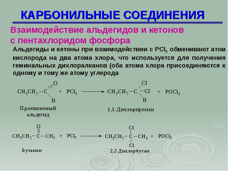Общая формула карбонильной группы. Строение и номенклатура карбонильных соединений. Взаимодействие карбонильных соединений со спиртами. Формула предельных карбонильных соединений. Карбонильные соединения и pcl5 механизм.
