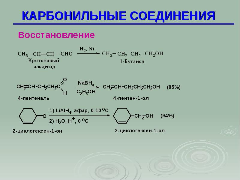 Восстановление соединения. Карбонильные соединения h3c. Восстановление карбонильных соединений. Непредельные карбонильные соединения. Восстановление карбонильных соединений (альдегидов и кетонов).