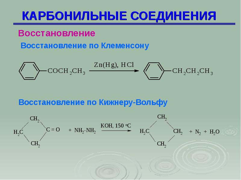 Соединение получить. Восстановление по Кижнеру Вольфу. Восстановление кетонов по Кижнеру-Вольфу. Восстановление карбонильных соединений по Кижнеру-Вольфу. Восстановление карбонильных соединений.