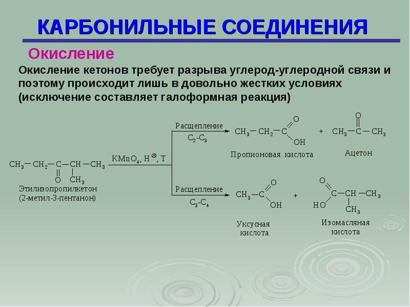 Условия соединений. Реакции окисления карбонильных соединений. Окисление карбонильных соединений. Окисление и восстановление карбонильных соединений. Окисление циклических кетонов.