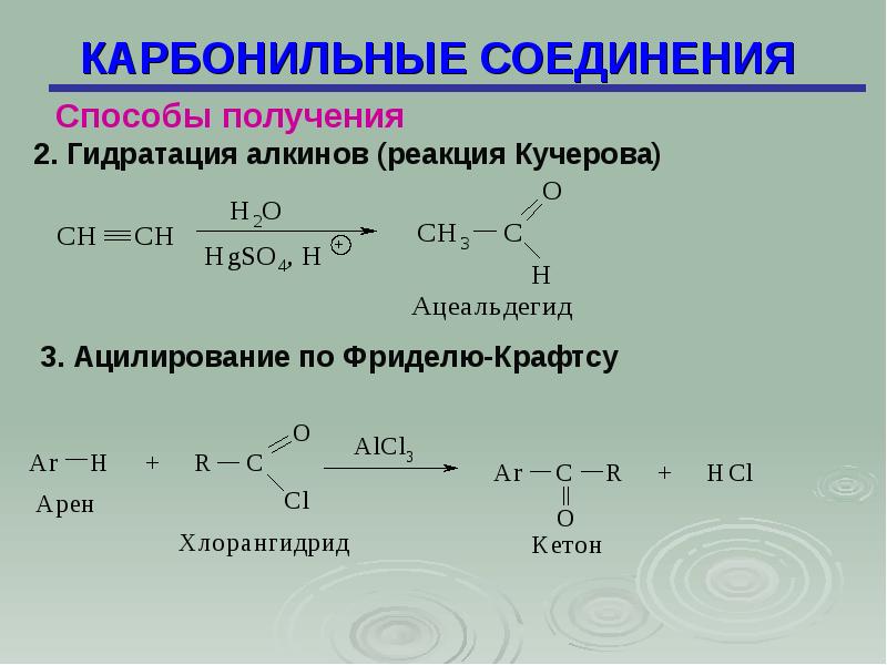 Карбонильные соединения. Получение карбонильных соединений. Получение карбонильных соединений окислением углеводородов. Получение карбонильных соединений окислением спиртов. Реакции конденсации карбонильных соединений.