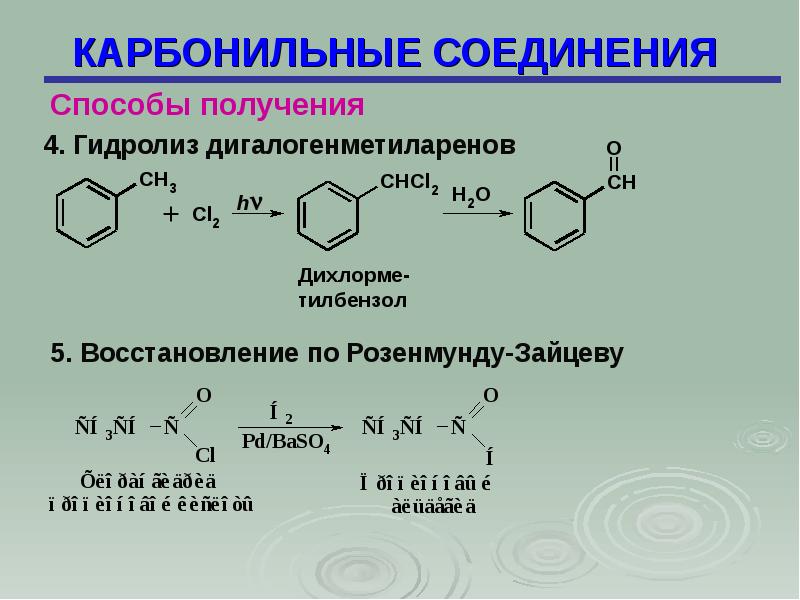 Карбонильные соединения. Изомерия карбонильных соединений. Восстановление хлорангидридов по Розенмунду. Реакция Розенмунда Зайцева. Карбонильные и карбоксильные соединения.