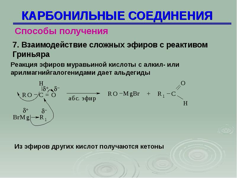 Карбонильные соединения. Реактив Гриньяра с карбонильными соединениями. Взаимодействие карбонильных соединений с реактивами Гриньяра. Реакция карбонильных соединений с реактивом Гриньяра. Карбонильные соединения реакции.