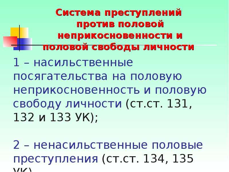 Половая неприкосновенность детей презентация