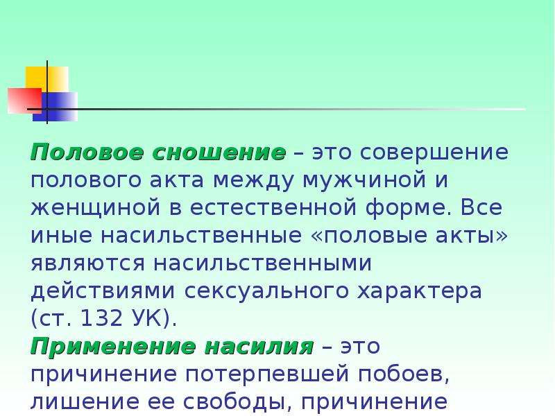 Презентация преступления против половой неприкосновенности