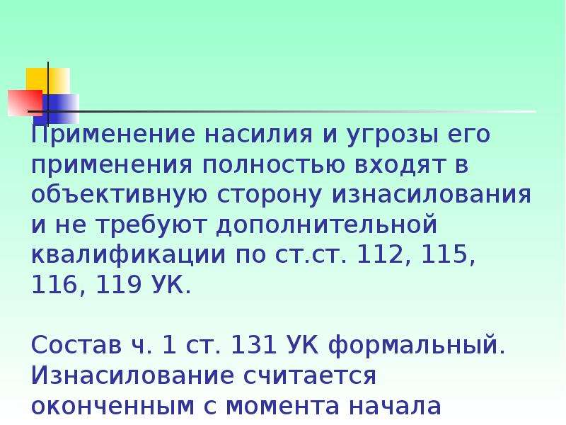 119 ук. Ст 112 УК состав преступления. Угрозы насилия статья. Статья за насилие. Состав преступления по ст 119 УК РФ.