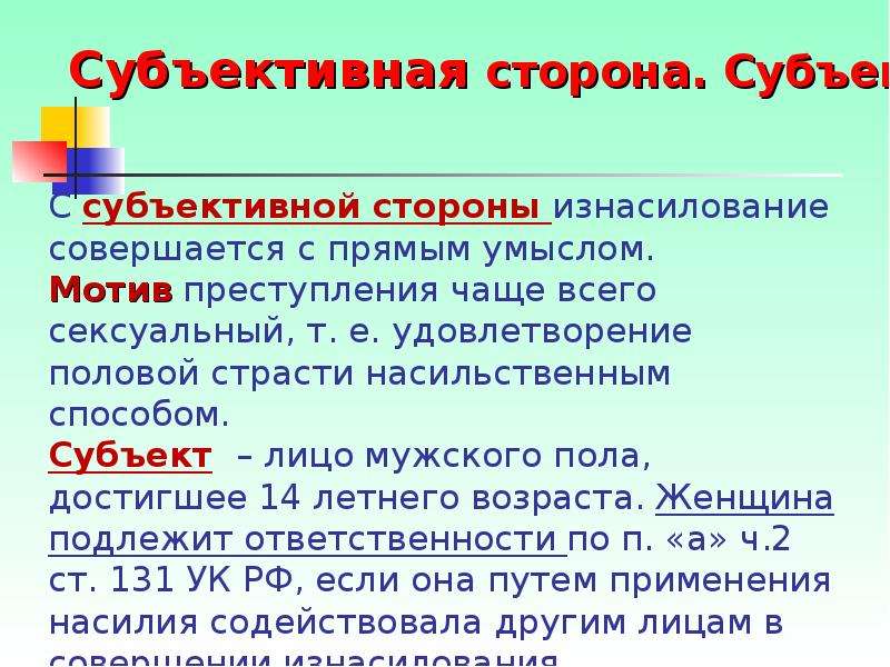 Половая свобода возраст. Посягательства на половую неприкосновенность.