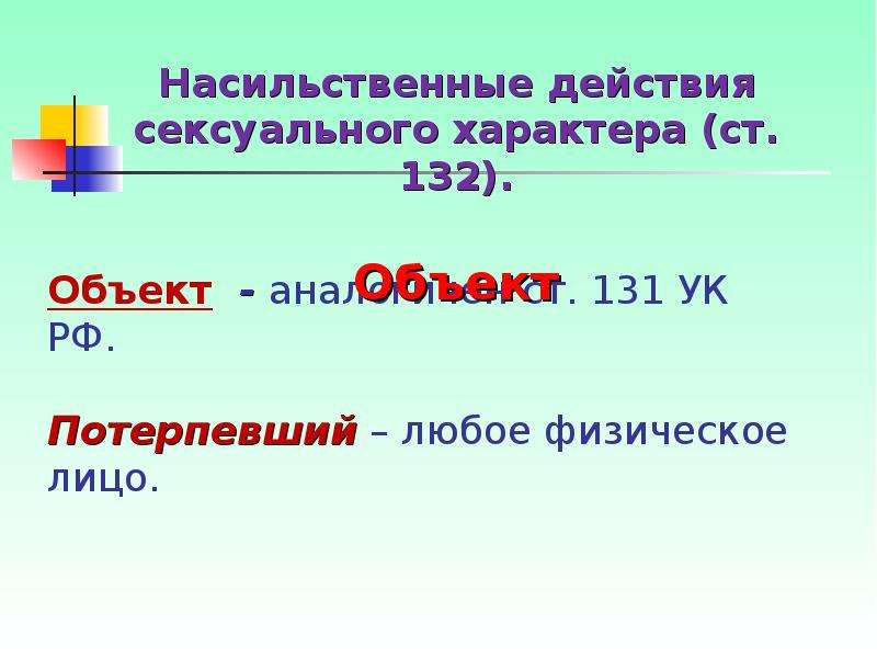 Презентация преступления против половой неприкосновенности