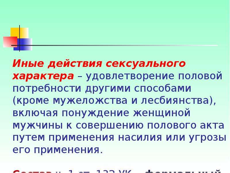 Презентация преступления против половой неприкосновенности