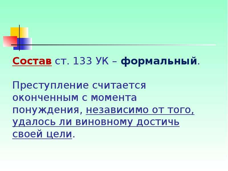 Ст 133. Ст 133 УК РФ состав преступления. Состав 133 УК РФ. Преступление с формальным составом считается оконченным с момента. Состав статьи 133 УК.