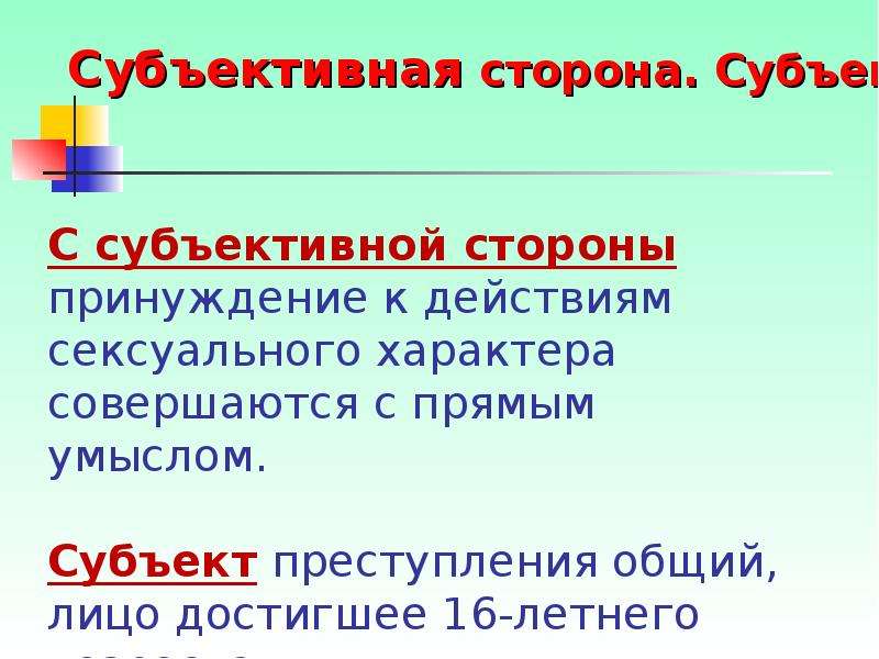 Презентация преступления против половой неприкосновенности