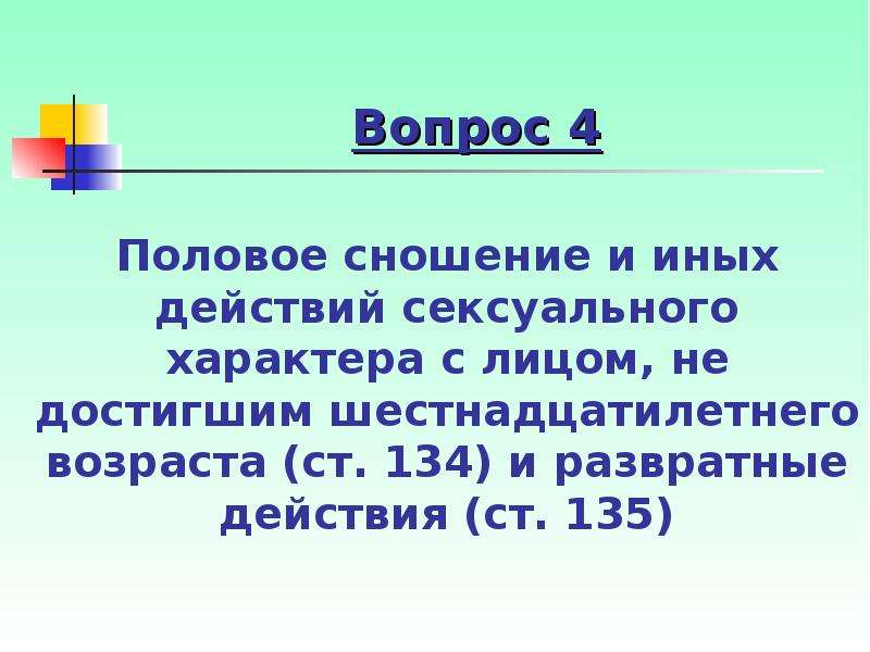 Половая неприкосновенность детей презентация