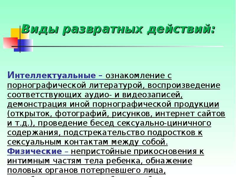 Презентация преступления против половой неприкосновенности