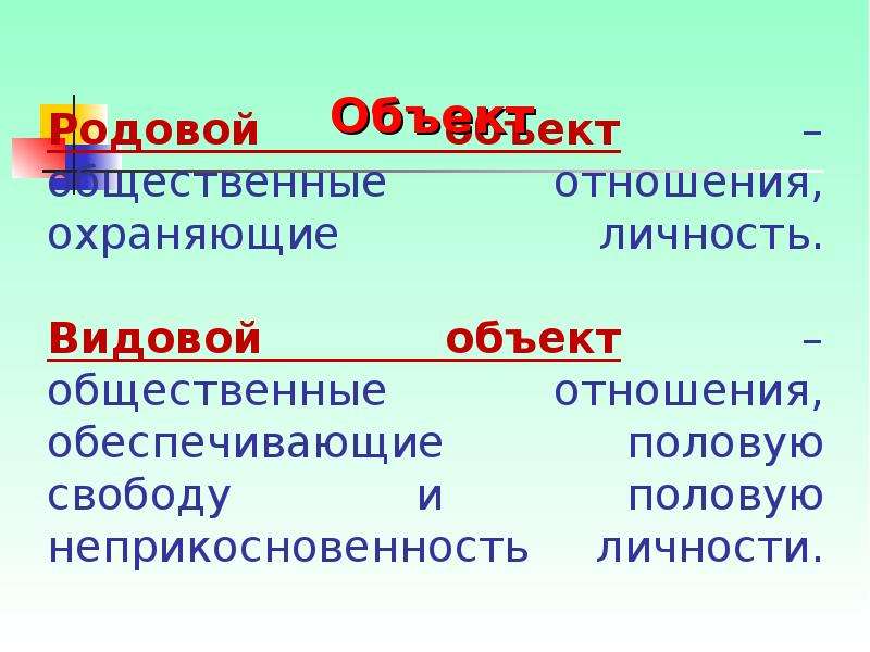 Родовой объект. Родовой объект разбоя. Родовой объект личность. Родовой и видовой объект в преступлениях против личности. Половая неприкосновенность видовой объект.