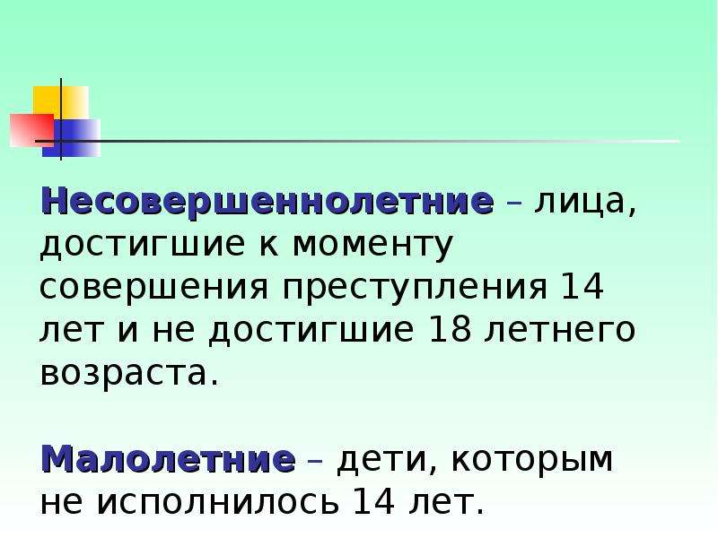 Что значит малолетний. Чем отличается малолетний от несовершеннолетнего. Несовершеннолетние лица. Несовершеннолетние это лица в возрасте. До какого возраста считаются несовершеннолетними.