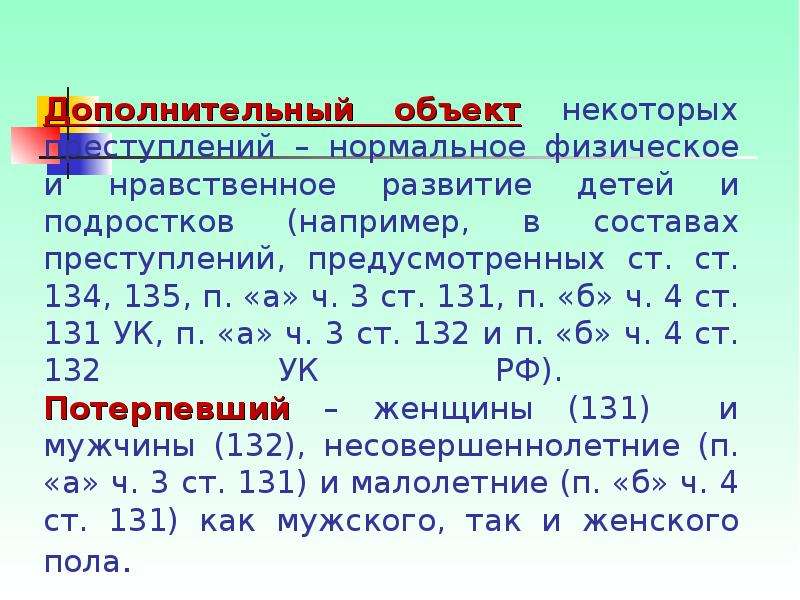 Презентация преступления против половой неприкосновенности