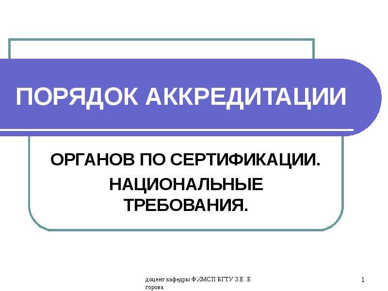 Национальные требования. Порядок аккредитации органов по сертификации. Порядок аккредитации гостиницы. Требования нац режима к бумаге. Пал-94 правила аккредитации.