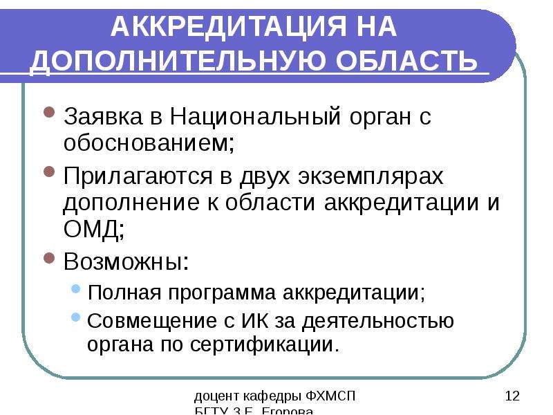 Правила аккредитации. Национальные требования. Требования к аккредитации.