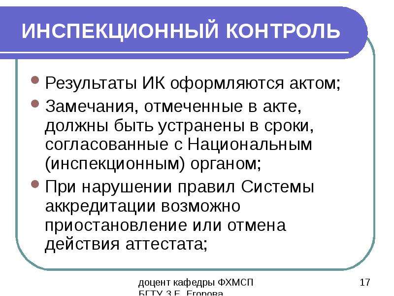 Инспекционный контроль органов по сертификации. Инспекционный контроль лаборатории это. Инспекционный контроль. Инспекционный контроль на производстве. Инспекционный контроль картинки.