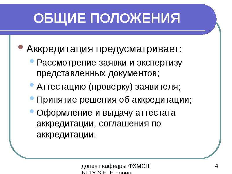 Аккредитация рассматривается. Аккредитация основные положения. Аккредитация это простыми словами. Аккредитация СМИ презентация. Аккредитация это простыми словами в банке.