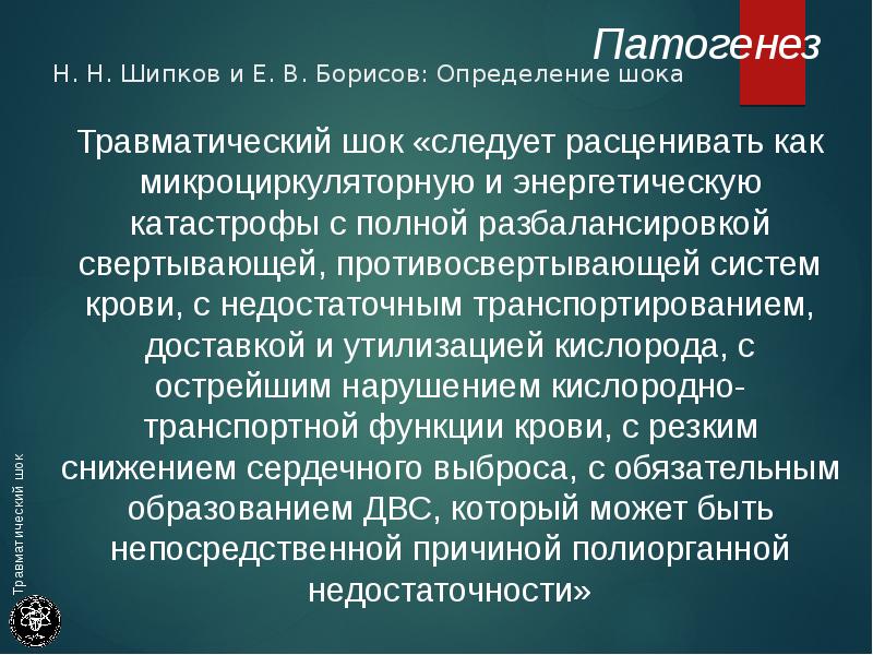 Травматический шок определение